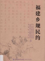 福建乡规民约 封面