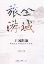 全域旅游  增域旅游发展的实践与思考 封面
