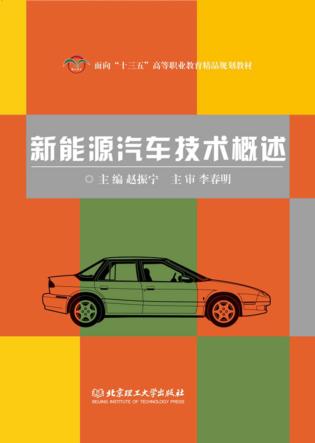 新能源汽车技术概述 封面