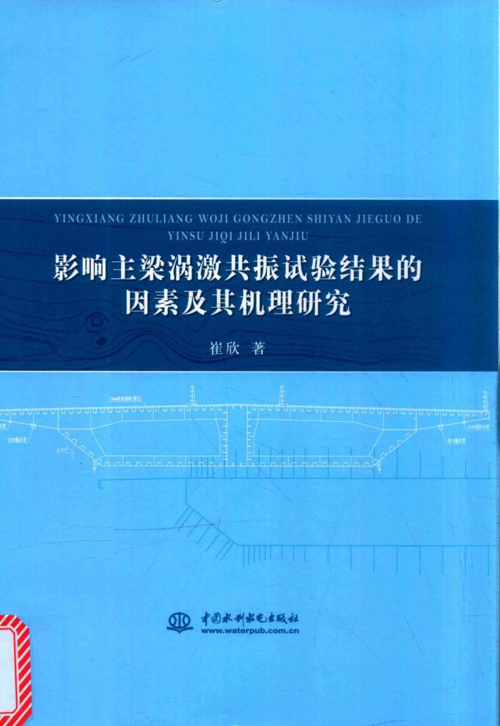 影响主梁涡激共振试验结果的因素及其机理研究 封面
