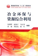 冶金环保与资源综合利用 封面