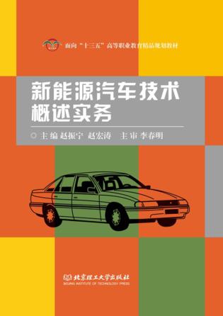 新能源汽车技术概述实务 封面