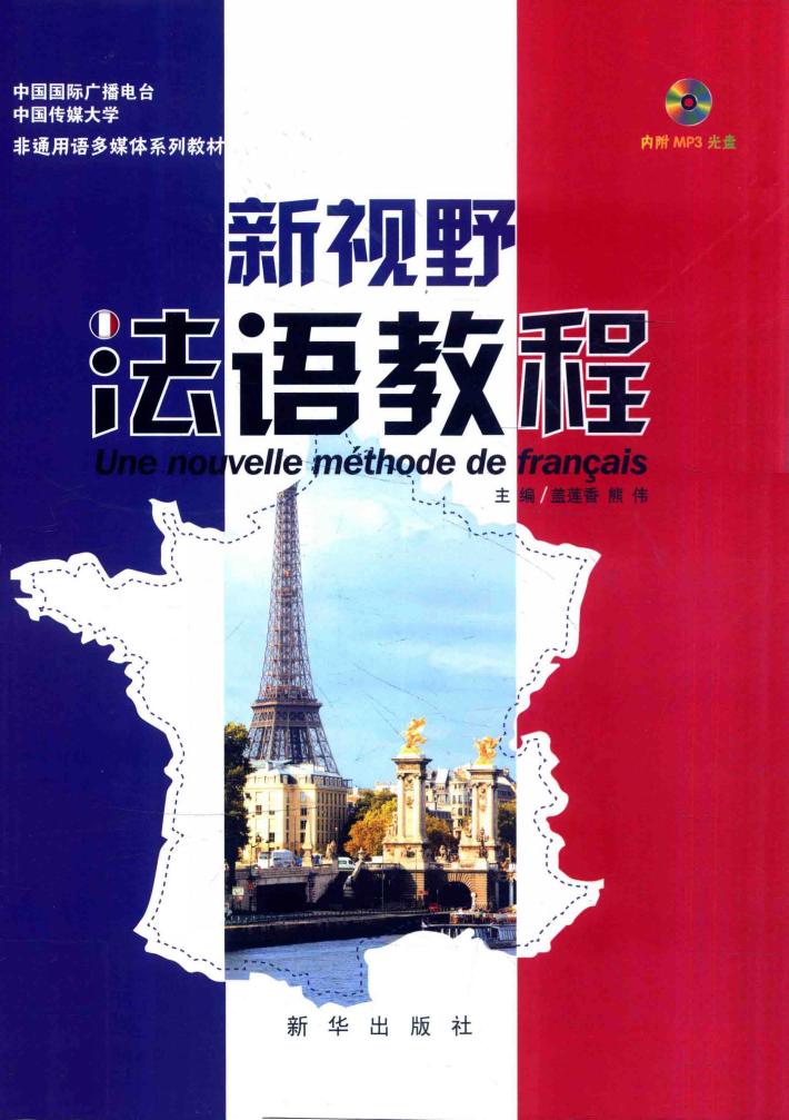 新视野法语教程 封面