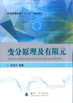 变分原理及有限元 封面
