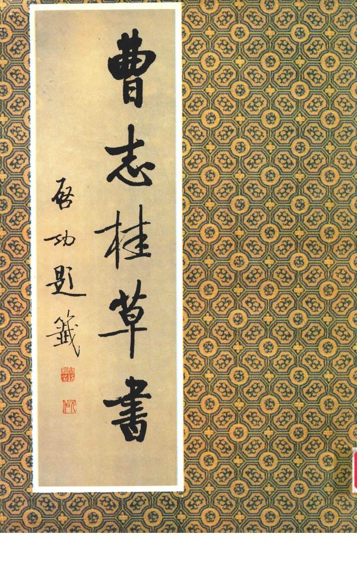 曹志桂曹书 封面