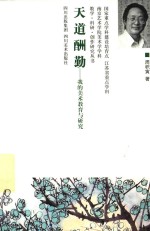 南京艺术学院美术学学科教学、科研、创作作品集  天道酬勤 封面