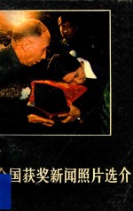全国获奖新闻照片选介 封面