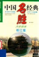 天府明珠  都江堰  中英文本 封面