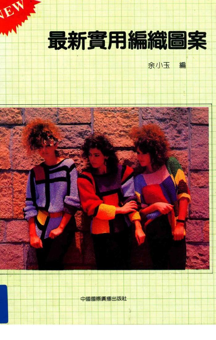 最新实用编织图案 封面