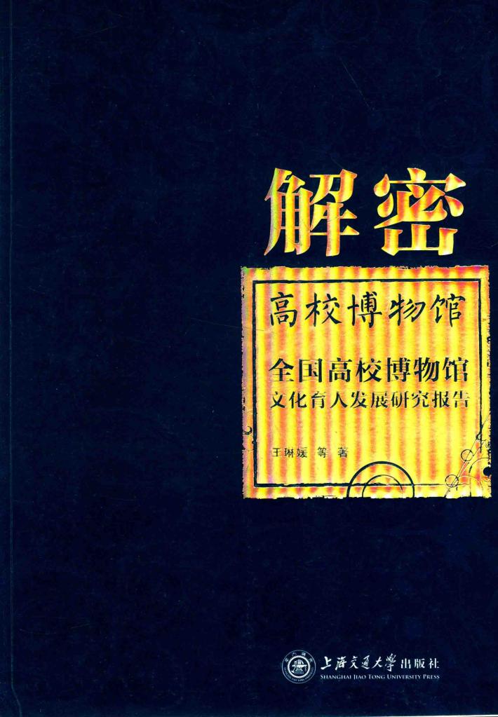 解密高校博物馆  全国高校博物馆文化育人发展研究报告 封面