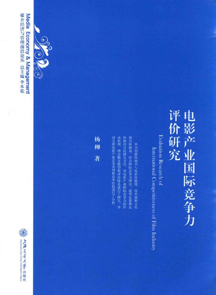 电影产业国际竞争力评价研究 封面