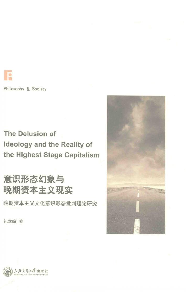 意识形态幻象与晚期资本主义现实  晚期资本主义文化意识形式批评理论研究 封面