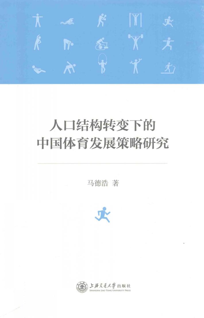 人口结构转变下的中体育发展策略研究 封面