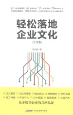 轻松落地企业文化  白金版 封面