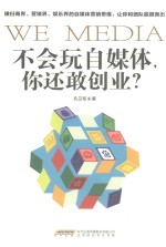 不会玩自媒体  你还敢创业 封面