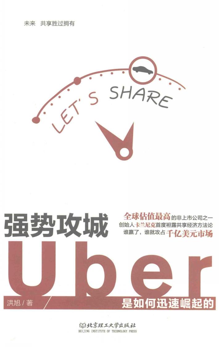 强势攻城  Uber是如何迅速崛起的 封面