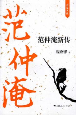 范仲淹新传 封面