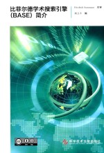 比菲尔德学术搜索引擎（BASE）简介 封面