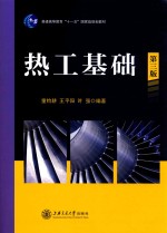 热工基础  第3版 封面