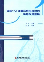 冠脉介入球囊与引导导丝的临床应用进展 封面