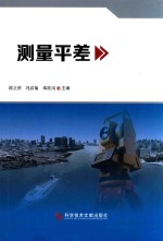 测量平差 封面