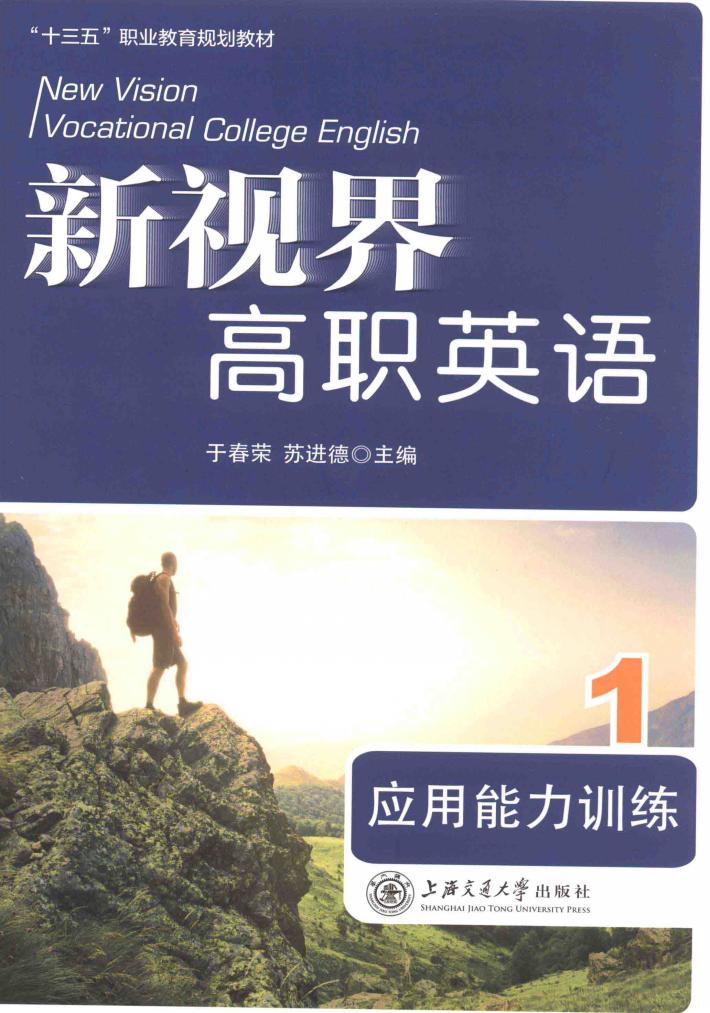 新视野高职英语  1  应用能力训练 封面