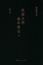 战国史料编年辑证  下 封面