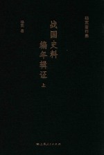 战国史料编年辑证  上 封面