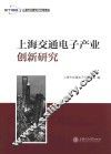上海交通电子产业创新研究 封面