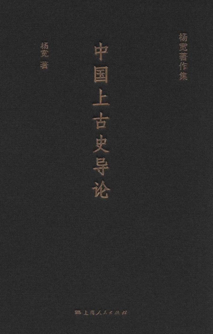 杨宽著作集  中国上古史导论 封面