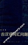 古汉语词汇问题 封面