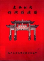 惠安社内  锦绣庄族谱 封面