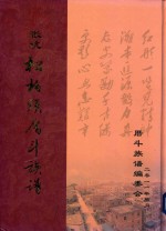 张坑松柏头厝斗族谱 封面