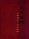 惠安崇武西埔刘氏大厝内族谱 封面