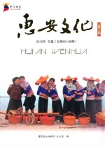 惠安文化  薯花 封面