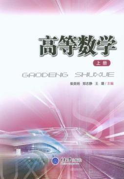 高等数学  上 封面