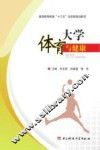 大学体育与健康 封面