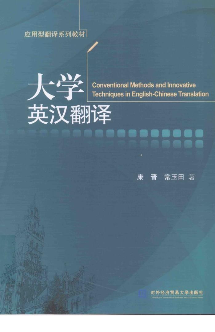 大学英汉翻译 封面