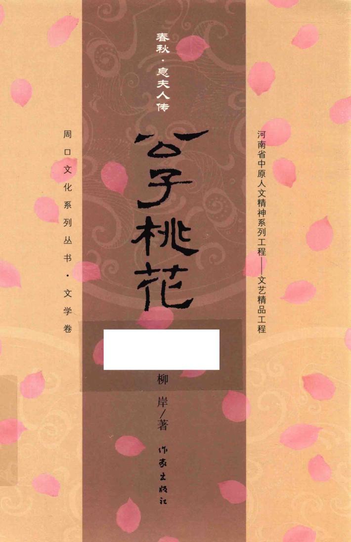 公子桃花  春秋·息夫人传 封面