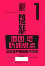 法式烘焙教科书  1  面团  塔  奶油甜点  法国金牌主厨的烘焙课 封面