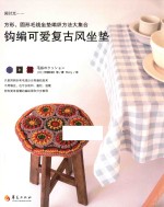 钩编可爱复古风坐垫 封面