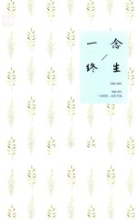 一念终生 封面
