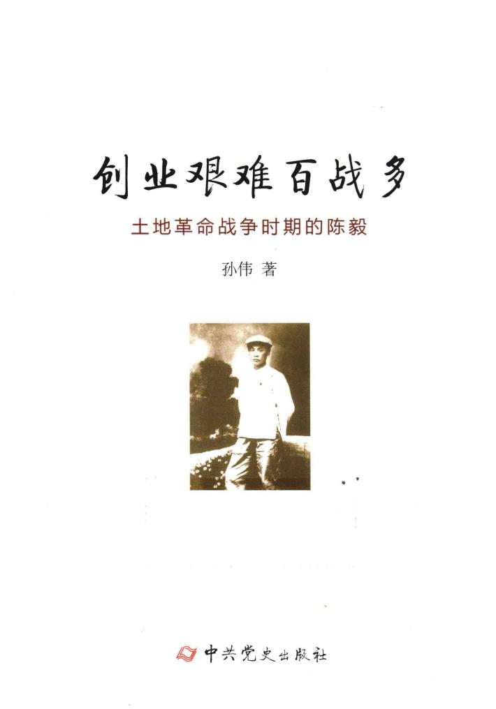 创业艰难百战多  土地革命战争时期的陈毅 封面