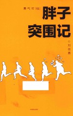 勇气可“佳”  胖子突围记 封面