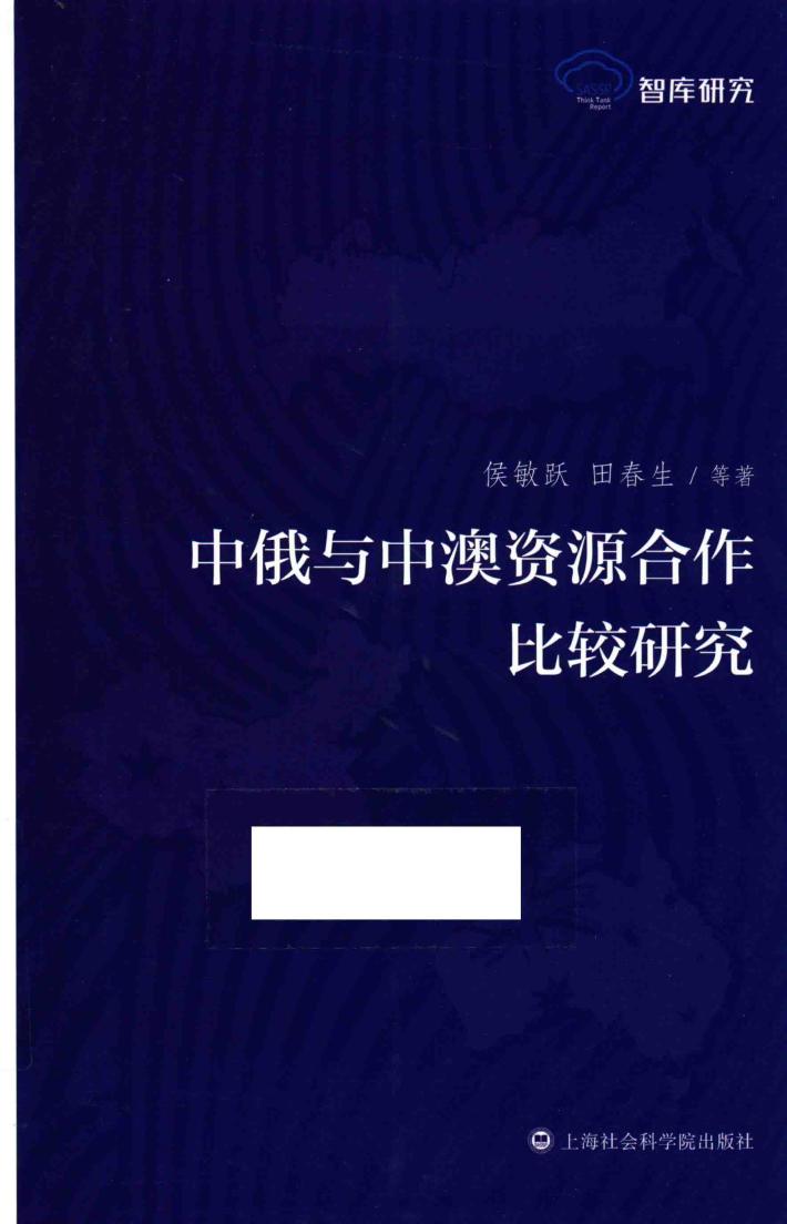中俄与中澳资源合作比较研究 封面