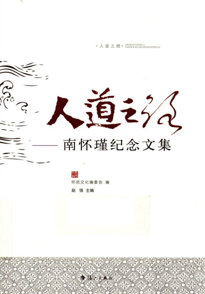 人道之路  南怀瑾纪念文集 封面