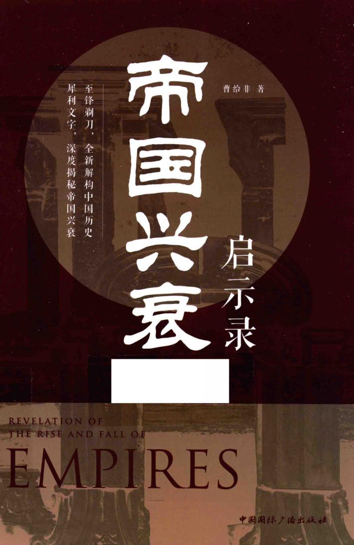 帝国兴衰启示录 封面