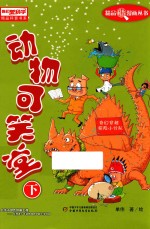 《我们爱科学》精品科普漫画丛书  动物可笑堂  下 封面