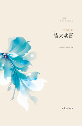 文学鲁军新锐文丛  皆大欢喜 封面