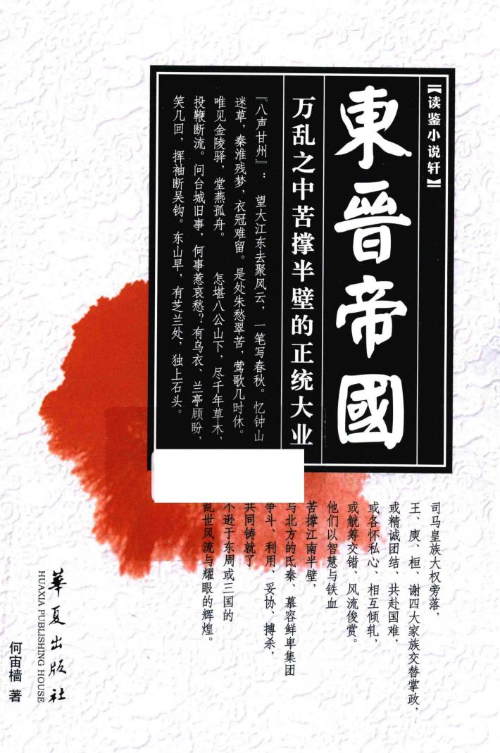 东晋帝国  万乱之中苦撑半壁的正统大业 封面